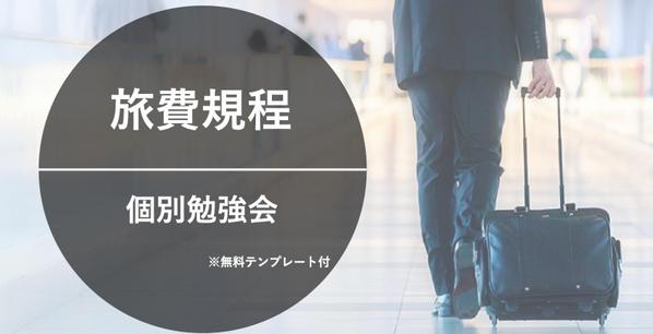 すぐ使える旅費規程のテンプレート！購入者様に無料で1時間の勉強会を開催します