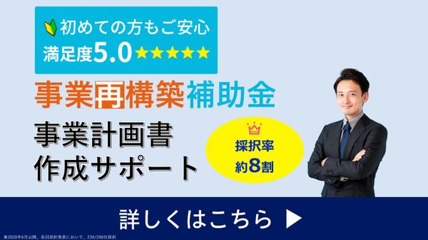 【高採択率＆短納期＆低価格】残り1枠∥事業再構築補助金の事業計画書を作成いたします