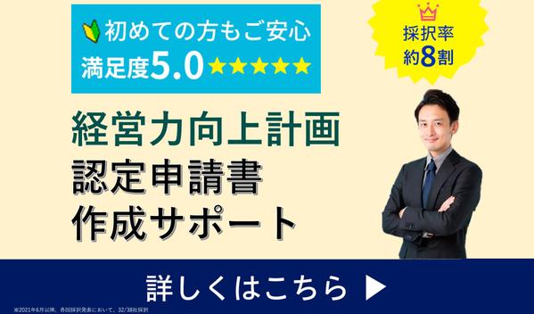 【高採択＆短納期＆低価格】残り1枠∥経営力向上計画の認定申請書を作成します