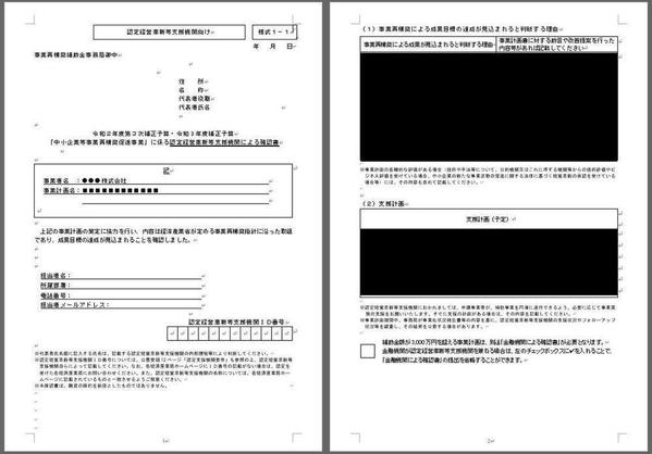 残り1枠∥事業再構築補助金の認定支援機関確認書を発行します