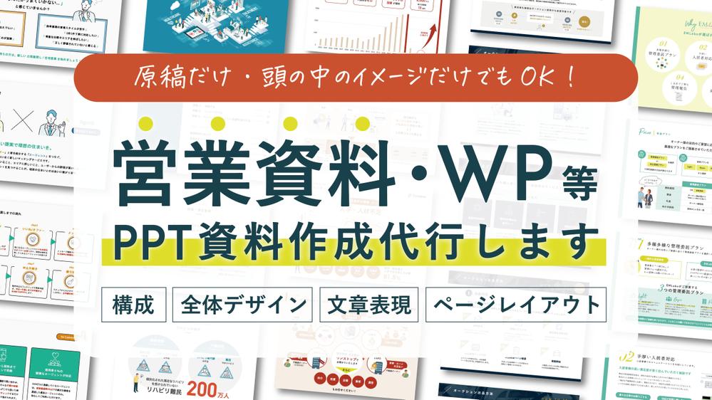 PowerPoint｜企画書・提案書・営業資料などあなたに代わって作成します