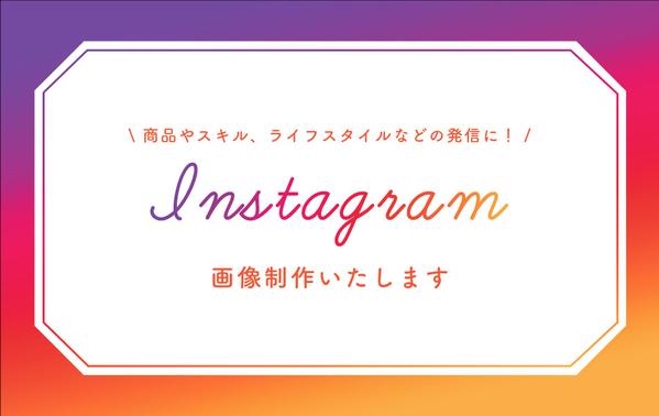 “シンプルで分かりやすい”Instagramの画像を作成いたします