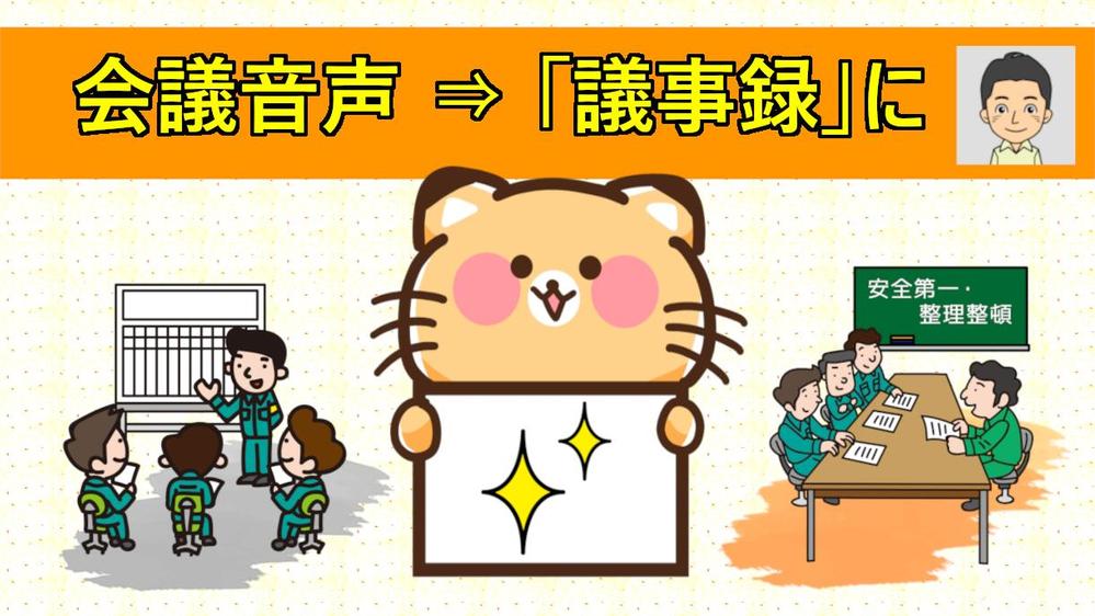 あなたの会議音声（動画もOK）を文字起こししつつ、ご希望の形に議事録化します