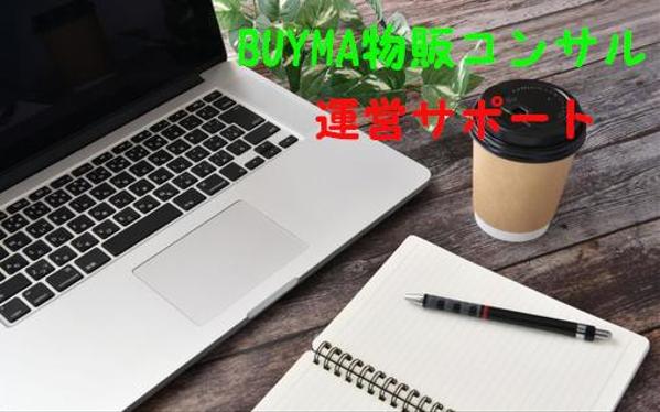 【先着2名様】BUYMA物販を始めて稼ぎたい方にコンサルいたします