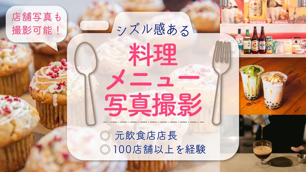 【シズル感たっぷり】料理撮影！プロカメラマンが注文したくなる写真を撮影します