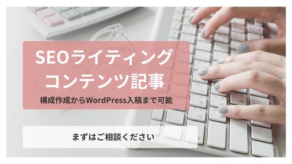 【SEO対策】読者目線で目的に合った記事を作成！完了までスムーズなやりとりで行います