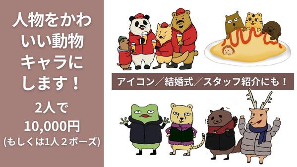 【ほどよく似過ぎない似顔絵】人物をかわいい動物キャラクターにします