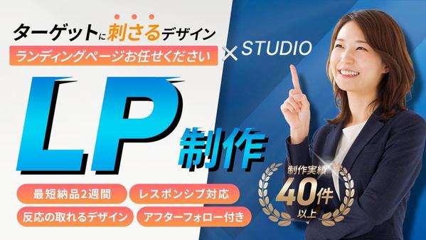 【反応率UP】売り上げに貢献するLPを現役プロデザイナーがSTUDIOで制作します