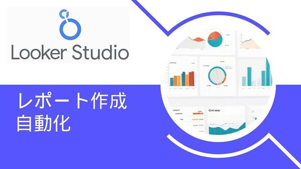 Looker Studioで分析ダッシュボードを作成します