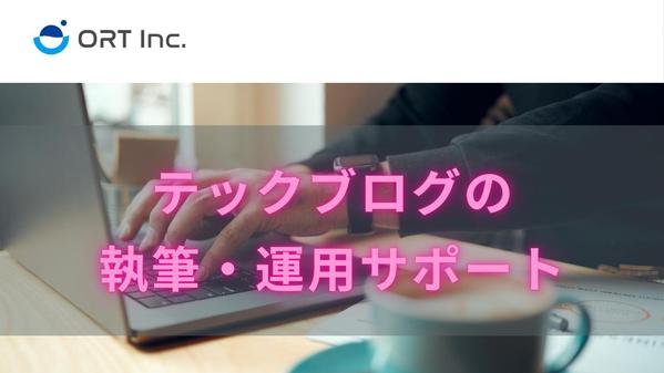 企業のテックブログの記事企画や記事作成をサポートします