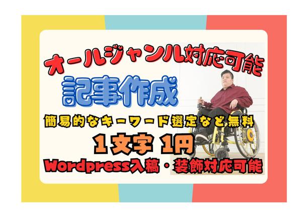 【文字数が増えると1文字0.6円】1文字1円で記事作成（記事制作・文書作成）します