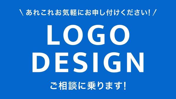 ロゴ制作お気軽にお問い合わせください。ご要望にお応えできるよう努力いたします