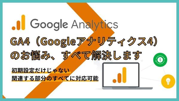 初期設定だけじゃない【関連項目全て対応】GA4のお悩み1万円～全て解決します