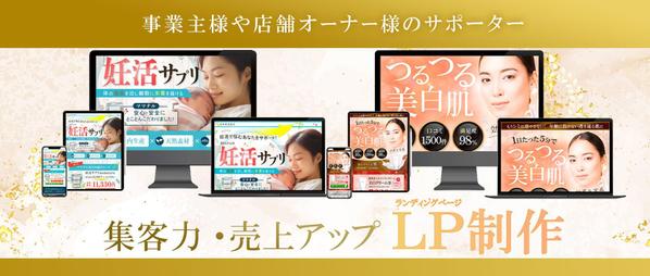 反応のよいＬＰデザインで、事業主様、店舗オーナー様のビジネスのサポートをいたします