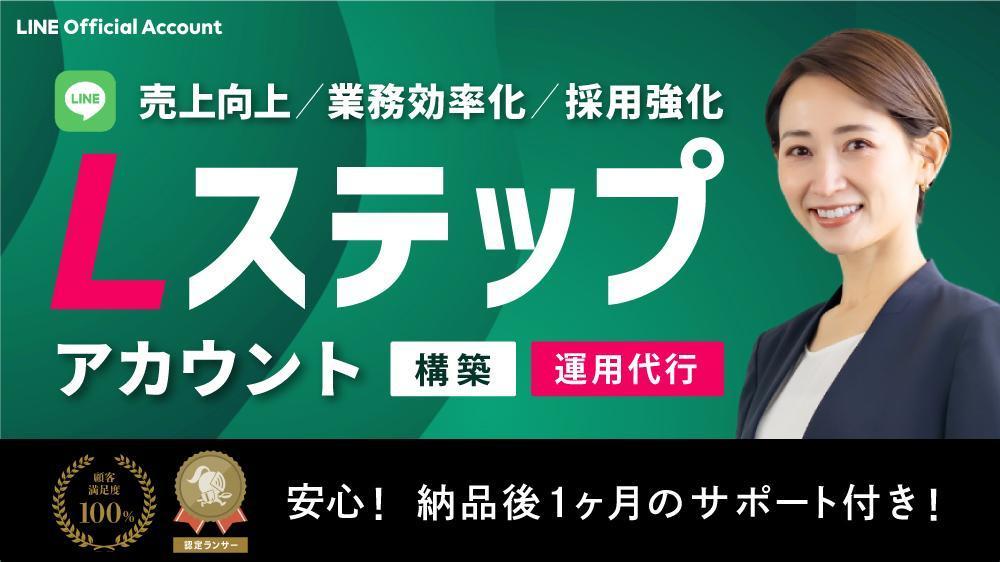 【リピーター獲得と業務効率化支援】Lステップを活用した事業のお悩みや課題を解決します