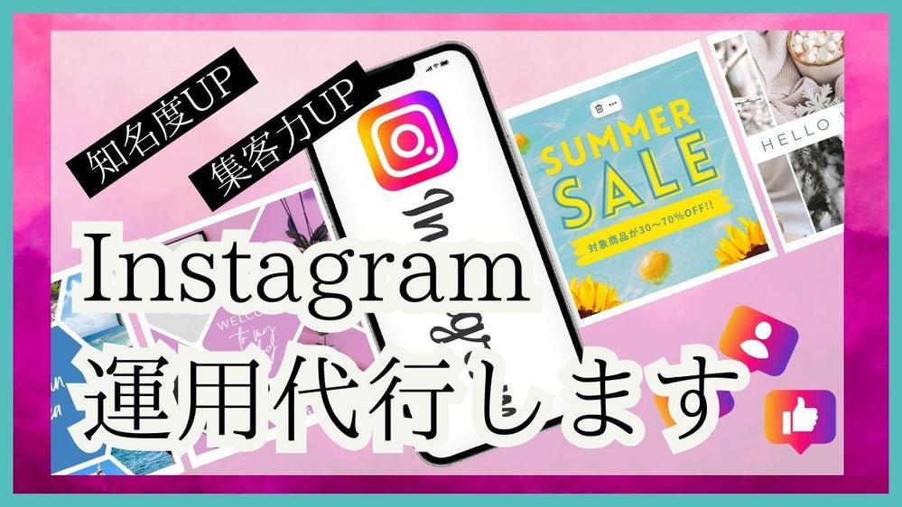 【SNS運用代行】知名度や集客UPできるInstagram運用代行します
