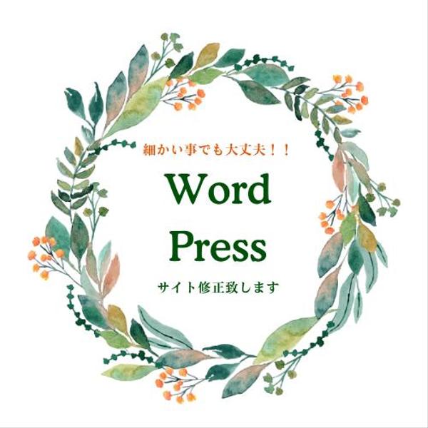 どんな細かい事でも大丈夫！！WordPressサイトの修正します