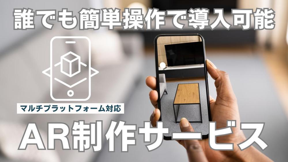マルチプラットフォーム対応！誰でも簡単操作で導入可能なAR制作サービスを制作します