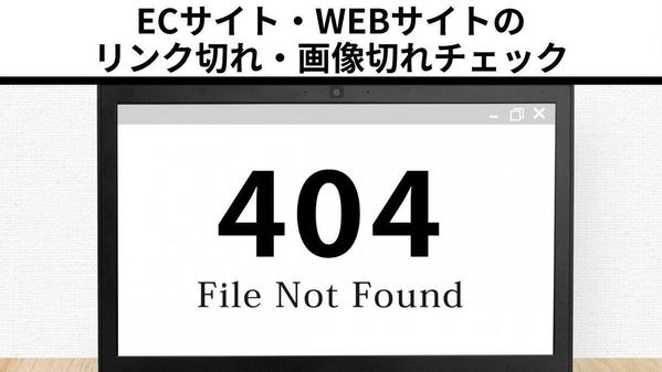 リンク切れ・画像切れなど貴社のWEBページのメンテナンス・チェックします