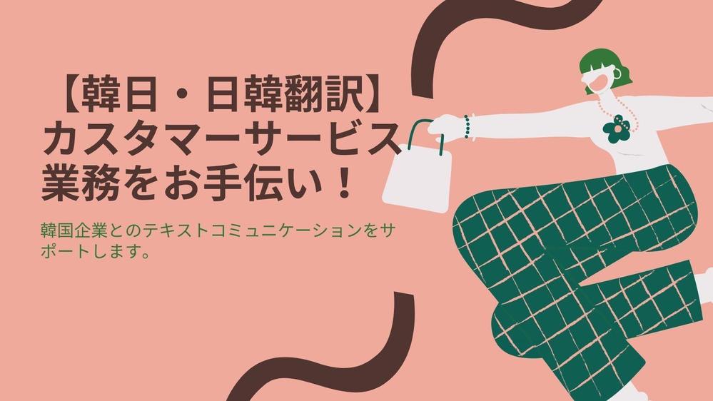 【日韓・韓日翻訳　11,000円／月（税込）～】カスタマーサービス　　　　　　　ます