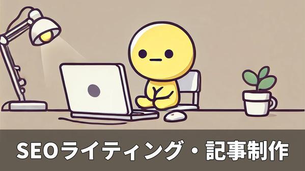 【SEOライティング・記事作成】幅広いジャンルのWEBメディアに対応しています