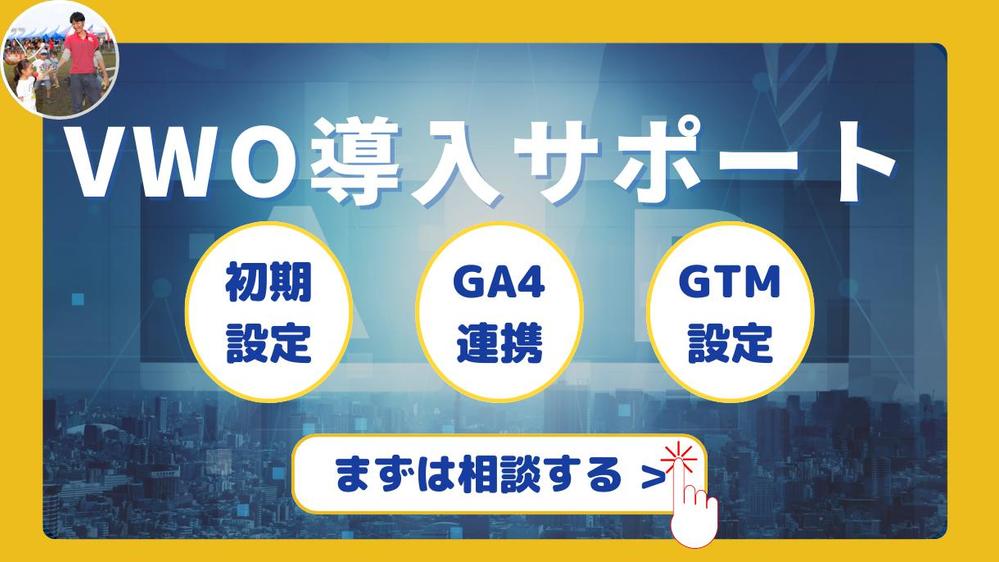 ABテストツールVWO無料プランの導入をサポートします