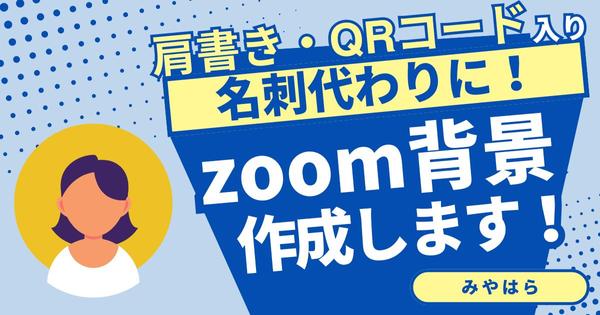 【zoom背景】・【SNS】用の画像を１枚5000円～制作いたします