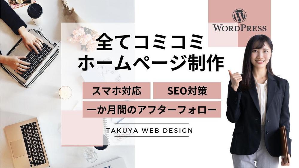 WordPressで集客につながる低価格・高品質なホームページ（HP）制作します