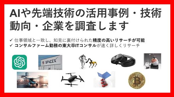 AIや先端技術の、活用事例・企業・技術動向に関して速くリサーチ/調査します