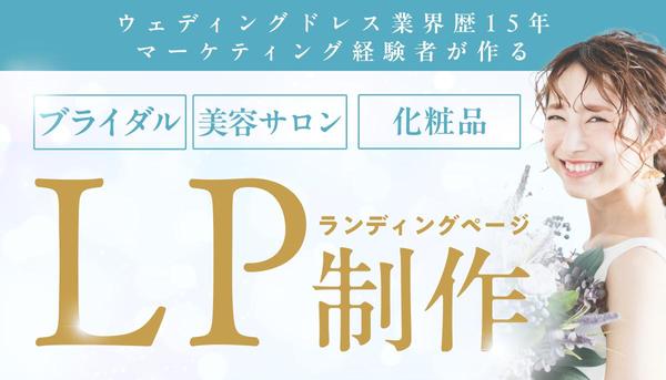 【ブライダル、美容サロン、化粧品事業者向け】集客できる、売れるLP制作します