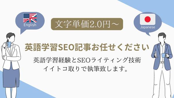 英語学習系のWEBサイトで、学習者に寄り添った記事で見込み客との信頼関係を築きます