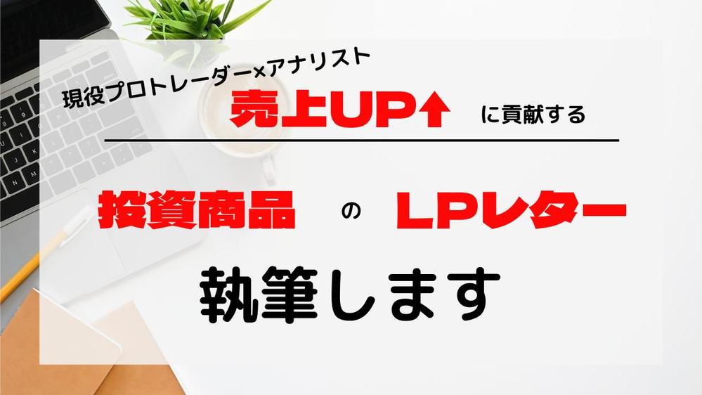 【国際認定テクニカルアナリスト】EA・インジケータ・手法のLPレターを執筆します