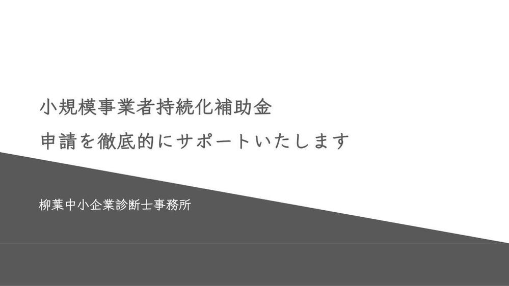 【残り2枠】第17回 小規模事業者持続化補助金 申請を支援をいたします