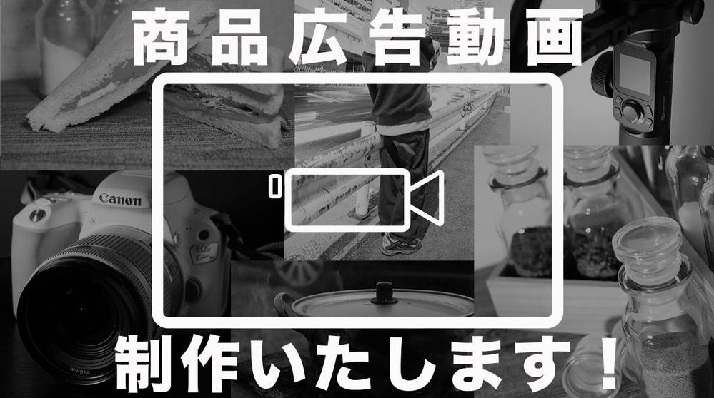 商品広告動画の撮影編集は私たちが受託させていただきます