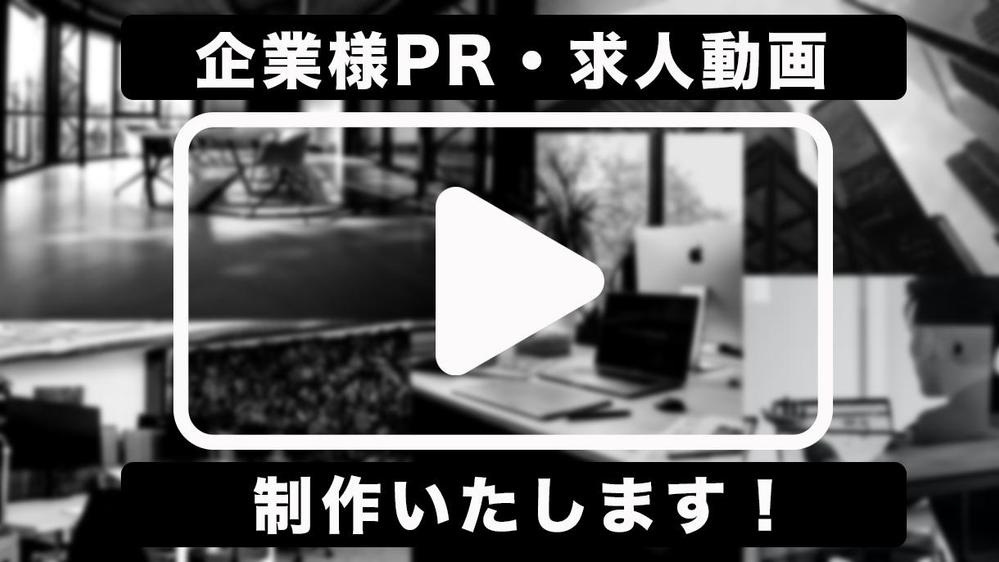 PR動画制作は私たちが受託させて頂きます