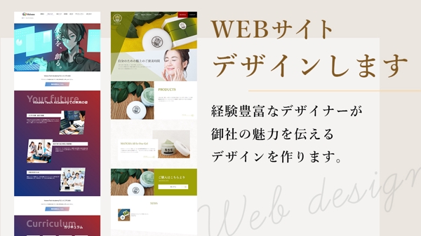WEBデザイン歴8年・実績300件↑↑のデザイナーがホームページのデザインをします