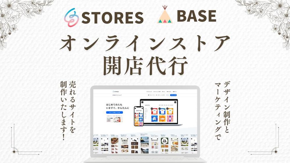 マーケターが集客力のあるオンラインストア（BASE・STORES）開店代行します