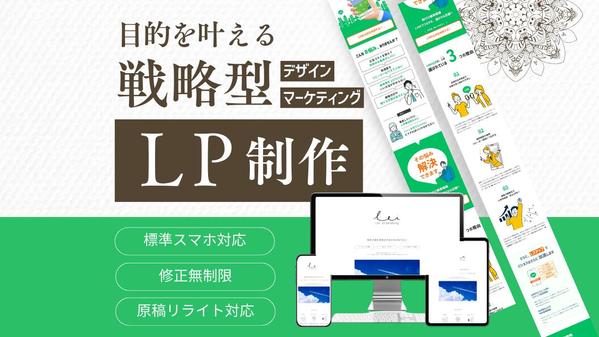 マーケターが「目的」を叶える戦略型LPサイトを制作します