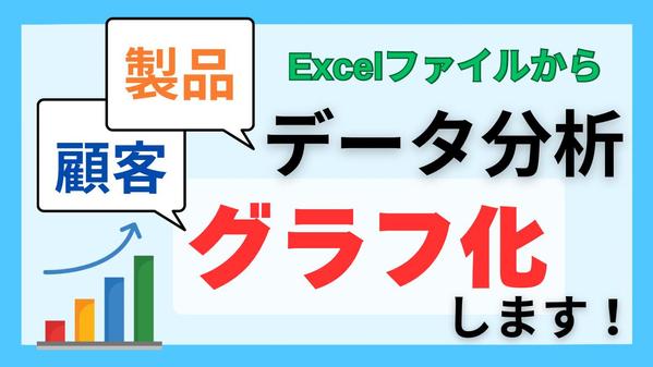 データ分析・解析(Excel)の依頼・外注ならプロの個人に！ - ランサーズ