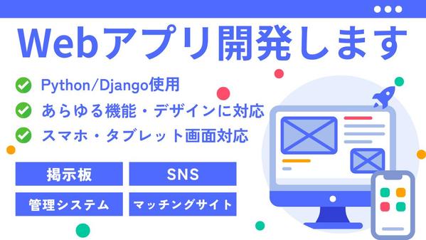 Python/DjangoでWebサイト・Webシステムを制作します