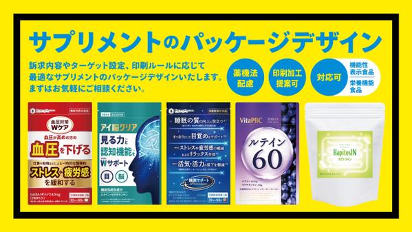 【サプリメントパッケージデザイン】ターゲット設定や訴求内容に応じたデザインいたします