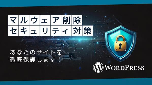 WordPressサイトのマルウェア削除・セキュリティ対策を行います