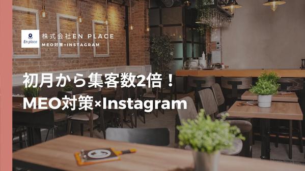 【初月から集客数2倍】MEO対策×インスタグラム支援で安定した店舗集客を実現します