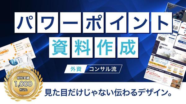 1枠∥外資系コンサルタントが『ビジネス向け』特化のパワーポイント資料を作成します