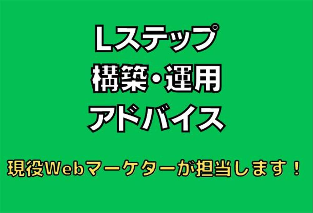 Lステップ構築・運用のアドバイスをします