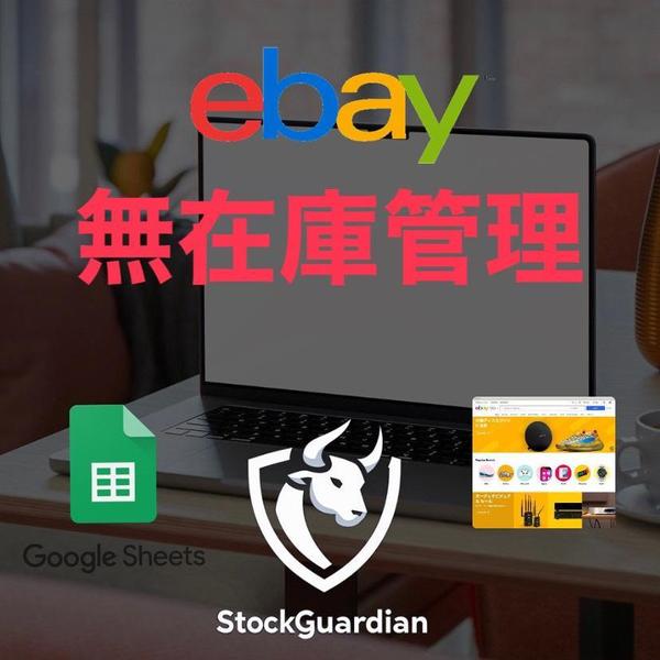 ebay在庫をスプレッドシートと連携して、自動で管理するツール提供します