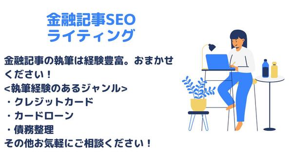 【検索上位表示実績多数】金融系記事SEOライティングします