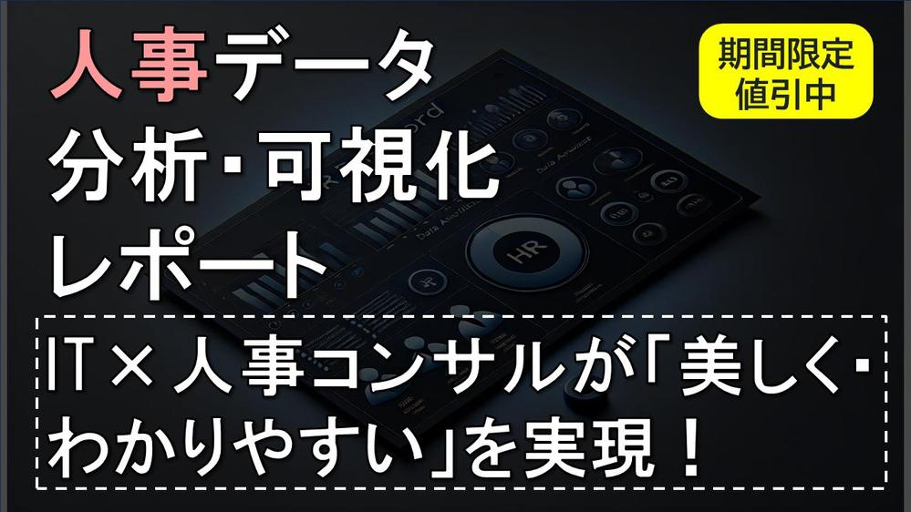 人事課題を解決する、わかりやすく使いやすいダッシュボードを東大卒コンサルが作ります