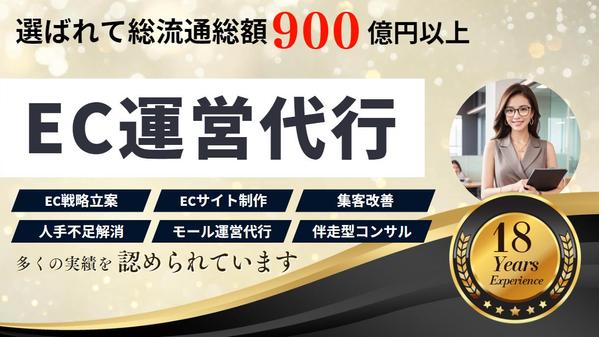 業界歴18年のECマーケターがEC運営代行し売れるネットショップにします