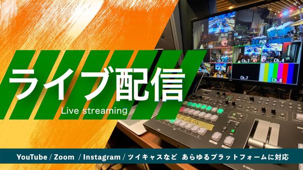 【ライブ配信】企業セミナー・番組コンテンツをライブ配信します